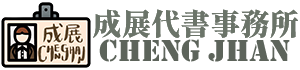 成展代書事務所標誌圖 - 成展代書事務所